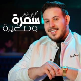 اغنية سمرة و صغيرة محفوض الماهر بالكلمات كلمات اغنية سمرة و صغيرة محفوض الماهر مكتوبة كاملة