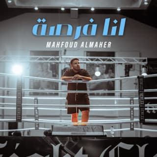 اغنية انا فرصة محفوض الماهر بالكلمات كلمات اغنية انا فرصة محفوض الماهر مكتوبة كاملة