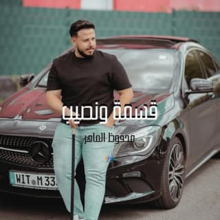 اغنية داعس عالقسمة ونصيب محفوض الماهر بالكلمات كلمات اغنية داعس عالقسمة ونصيب محفوض الماهر مكتوبة كاملة