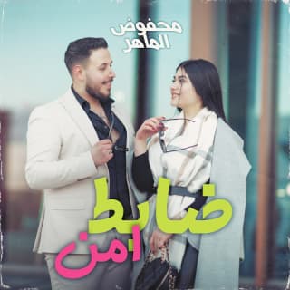 اغنية ضابط أمن محفوض الماهر بالكلمات كلمات اغنية ضابط أمن محفوض الماهر مكتوبة كاملة