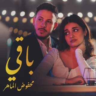 اغنية باقي محفوض الماهر بالكلمات كلمات اغنية باقي محفوض الماهر مكتوبة كاملة