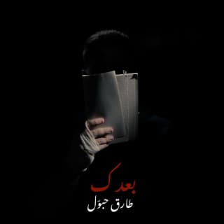 اغنية بعدك طارق حبول بالكلمات كلمات اغنية بعدك طارق حبول مكتوبة كاملة