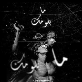 اغنية ما بلومك طارق حبول بالكلمات كلمات اغنية ما بلومك طارق حبول مكتوبة كاملة