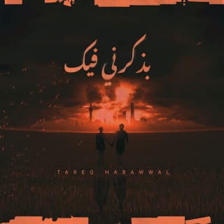 اغنية بذكرني فيك طارق حبول بالكلمات كلمات اغنية بذكرني فيك طارق حبول مكتوبة كاملة