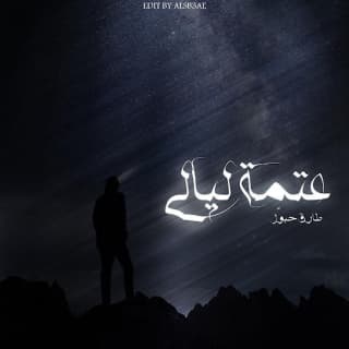 اغنية عتمة ليالي طارق حبول بالكلمات كلمات اغنية عتمة ليالي طارق حبول مكتوبة كاملة