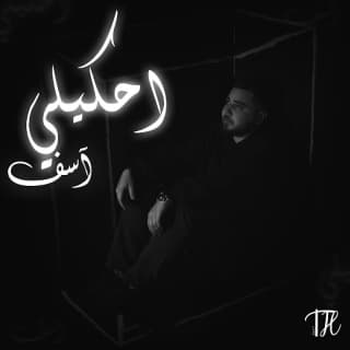 اغنية احكيلي اسف طارق حبول بالكلمات كلمات اغنية احكيلي اسف طارق حبول مكتوبة كاملة