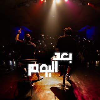 اغنية بعد اليوم بلال ديركي بالكلمات كلمات اغنية بعد اليوم بلال ديركي مكتوبة كاملة