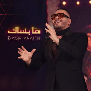 اغنية ما بنساك رامي عياش بالكلمات كلمات اغنية ما بنساك رامي عياش مكتوبة كاملة