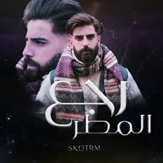 اغنية رجع المطر بلال ديركي بالكلمات كلمات اغنية رجع المطر بلال ديركي مكتوبة كاملة