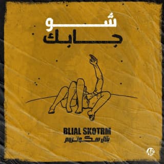 اغنية شو جابك بلال ديركي بالكلمات كلمات اغنية شو جابك بلال ديركي مكتوبة كاملة