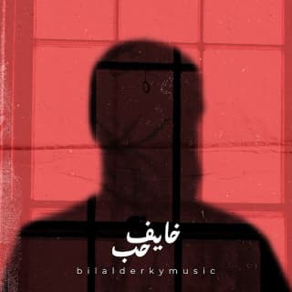 اغنية خايف حب بلال ديركي بالكلمات كلمات اغنية خايف حب بلال ديركي مكتوبة كاملة