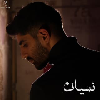 اغنية نسيان بلال ديركي بالكلمات كلمات اغنية نسيان بلال ديركي مكتوبة كاملة