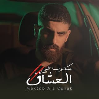 اغنية مكتوب عالعشاق بلال ديركي بالكلمات كلمات اغنية مكتوب عالعشاق بلال ديركي مكتوبة كاملة