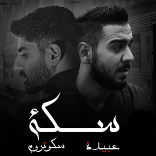 اغنية سكة بلال ديركي بالكلمات كلمات اغنية سكة بلال ديركي مكتوبة كاملة