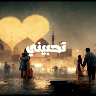 اغنية تحبيني غيث صباح بالكلمات كلمات اغنية تحبيني غيث صباح مكتوبة كاملة