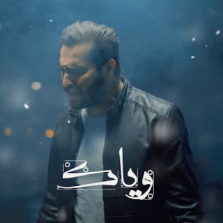 اغنية وياك غيث صباح بالكلمات كلمات اغنية وياك غيث صباح مكتوبة كاملة