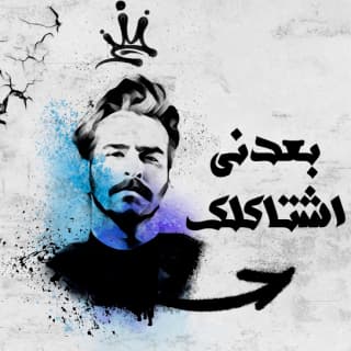 اغنية بعدني اشتاكلك غيث صباح بالكلمات كلمات اغنية بعدني اشتاكلك غيث صباح مكتوبة كاملة