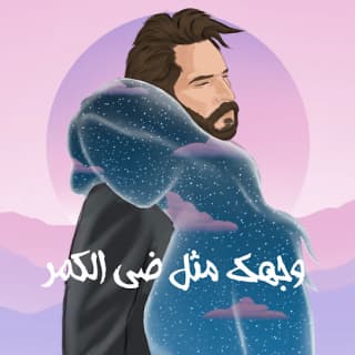 اغنية وجهك مثل ضي الكمر غيث صباح بالكلمات كلمات اغنية وجهك مثل ضي الكمر غيث صباح مكتوبة كاملة