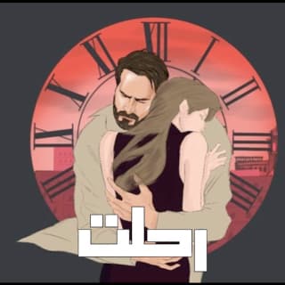 اغنية رحلت غيث صباح بالكلمات كلمات اغنية رحلت غيث صباح مكتوبة كاملة