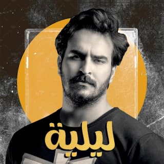 اغنية ليلية غيث صباح بالكلمات كلمات اغنية ليلية غيث صباح مكتوبة كاملة