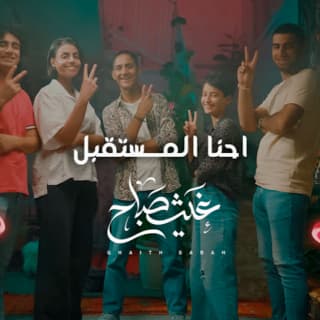 اغنية احنا المستقبل غيث صباح بالكلمات كلمات اغنية احنا المستقبل غيث صباح مكتوبة كاملة