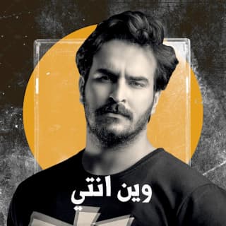 اغنية وين انتي غيث صباح بالكلمات كلمات اغنية وين انتي غيث صباح مكتوبة كاملة