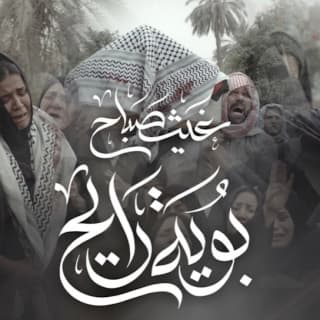 اغنية بوية غيث صباح بالكلمات كلمات اغنية بوية غيث صباح مكتوبة كاملة