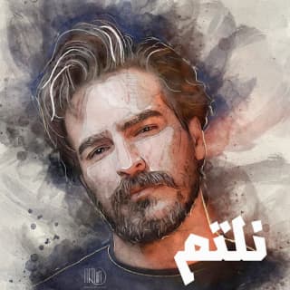 اغنية نلتم غيث صباح بالكلمات كلمات اغنية نلتم غيث صباح مكتوبة كاملة