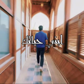 اغنية ابني حياتك غيث صباح بالكلمات كلمات اغنية ابني حياتك غيث صباح مكتوبة كاملة