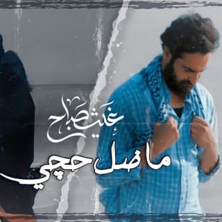 اغنية ما ضل حجي غيث صباح بالكلمات كلمات اغنية ما ضل حجي غيث صباح مكتوبة كاملة