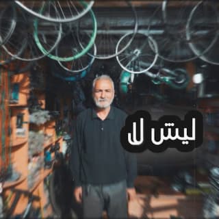 اغنية ليش لا غيث صباح بالكلمات كلمات اغنية ليش لا غيث صباح مكتوبة كاملة