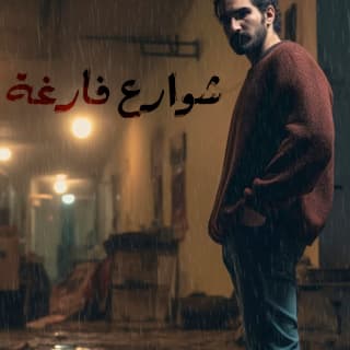 اغنية شوارع فارغة غيث صباح بالكلمات كلمات اغنية شوارع فارغة غيث صباح مكتوبة كاملة