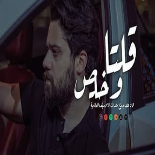 اغنية قلتا و خلص بيكو بالكلمات كلمات اغنية قلتا و خلص بيكو مكتوبة كاملة