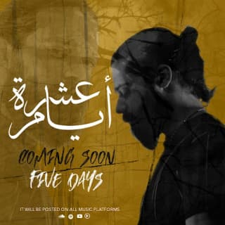 اغنية عشرة أيام بيكو بالكلمات كلمات اغنية عشرة أيام بيكو مكتوبة كاملة