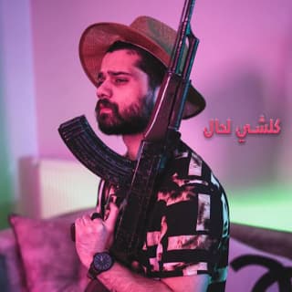 اغنية كلشي لحال بيكو بالكلمات كلمات اغنية كلشي لحال بيكو مكتوبة كاملة