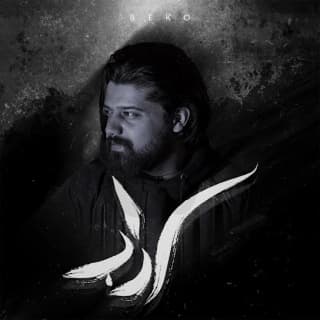 اغنية سرداب بيكو بالكلمات كلمات اغنية سرداب بيكو مكتوبة كاملة