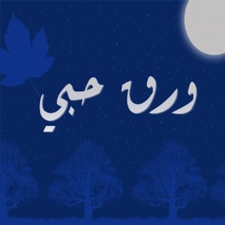 اغنية ورق حبي بيكو بالكلمات كلمات اغنية ورق حبي بيكو مكتوبة كاملة