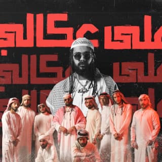 اغنية على عكالي خليفة او جي بالكلمات كلمات اغنية على عكالي خليفة او جي مكتوبة كاملة