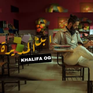 اغنية أبن المديرة خليفة او جي بالكلمات كلمات اغنية أبن المديرة خليفة او جي مكتوبة كاملة