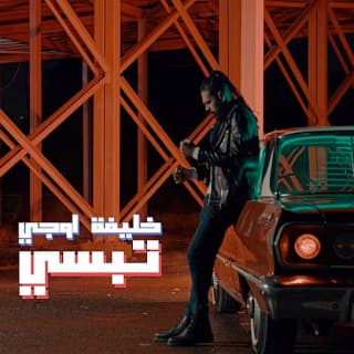 اغنية تبسي خليفة او جي بالكلمات كلمات اغنية تبسي خليفة او جي مكتوبة كاملة