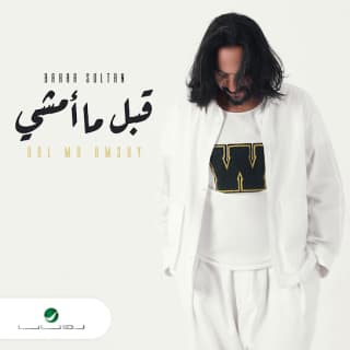 اغنية قبل ما امشي بهاء سلطان بالكلمات كلمات اغنية قبل ما امشي بهاء سلطان مكتوبة كاملة