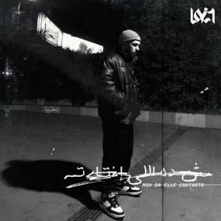 اغنية مش ده اللي اختارته lege-cy بالكلمات كلمات اغنية مش ده اللي اختارته lege-cy مكتوبة كاملة