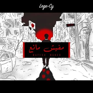 اغنية مفيش مانع lege-cy بالكلمات كلمات اغنية مفيش مانع lege-cy مكتوبة كاملة