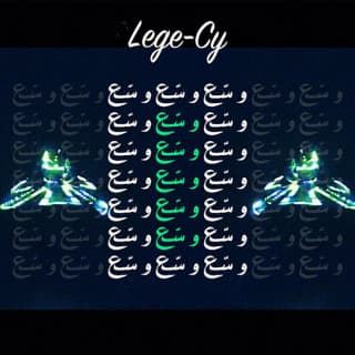 اغنية وسّع lege-cy بالكلمات كلمات اغنية وسّع lege-cy مكتوبة كاملة