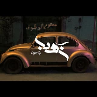 اغنية زوبا lege-cy بالكلمات كلمات اغنية زوبا lege-cy مكتوبة كاملة