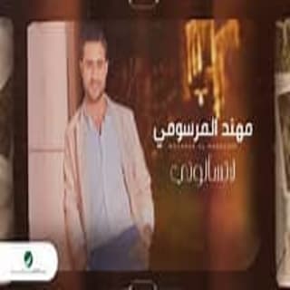 اغنية لا تسألوني مهند المرسومي بالكلمات كلمات اغنية لا تسألوني مهند المرسومي مكتوبة كاملة
