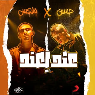 اغنية عند بعند حُسَين بالكلمات كلمات اغنية عند بعند حُسَين مكتوبة كاملة