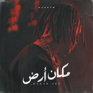 اغنية مكان ارض حُسَين بالكلمات كلمات اغنية مكان ارض حُسَين مكتوبة كاملة