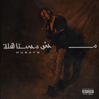 اغنية مش مستاهلة حُسَين بالكلمات كلمات اغنية مش مستاهلة حُسَين مكتوبة كاملة