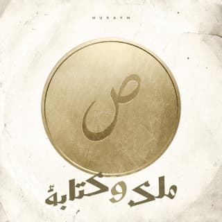 اغنية ملك و كتابة حُسَين بالكلمات كلمات اغنية ملك و كتابة حُسَين مكتوبة كاملة